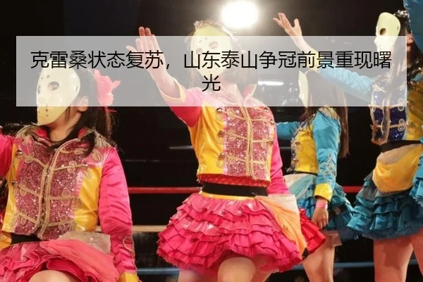 ke-lei-sang-zhuang-tai-fu-su-shan-dong-tai-shan-zheng-guan-qian-jing-chong-xian-shu-guang-2-610.jpg