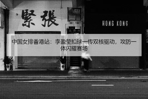 zhong-guo-nv-pai-xiang-gang-zhan-li-ying-ying-kou-qiu-yi-chuan-shuang-he-qu-dong-gong-fang-yi-ti-shan-yao-sai-chang-2-536.jpg