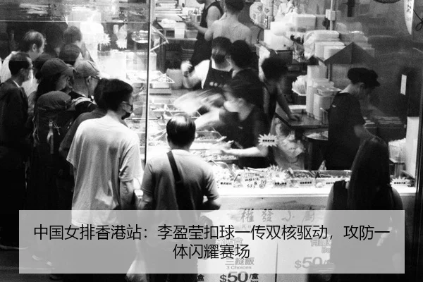 zhong-guo-nv-pai-xiang-gang-zhan-li-ying-ying-kou-qiu-yi-chuan-shuang-he-qu-dong-gong-fang-yi-ti-shan-yao-sai-chang-3-968.jpg