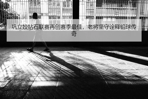 巩立姣钻石联赛再创赛季最佳，老将坚守诠释铅球传奇