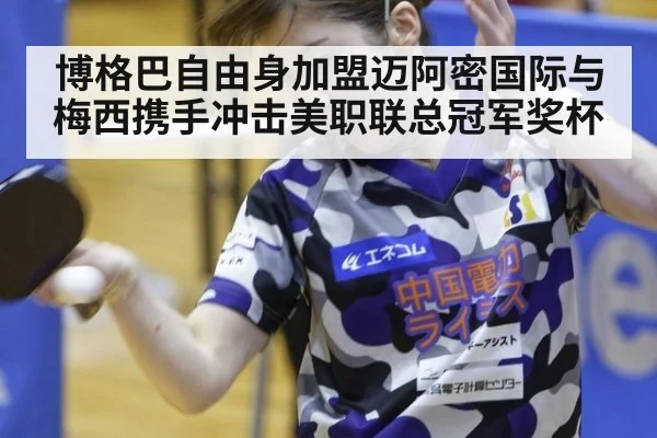 博格巴自由身加盟迈阿密国际与梅西携手冲击美职联总冠军奖杯