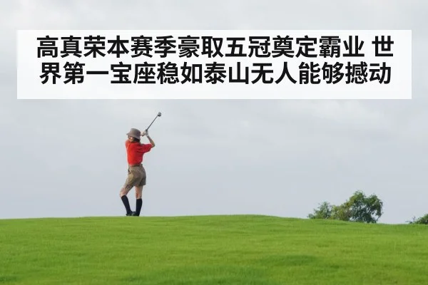 高真荣本赛季豪取五冠奠定霸业 世界第一宝座稳如泰山无人能够撼动