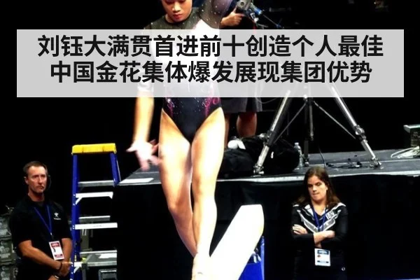 刘钰大满贯首进前十创造个人最佳中国金花集体爆发展现集团优势
