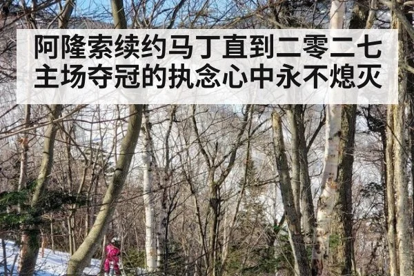 阿隆索续约马丁直到二零二七 主场夺冠的执念心中永不熄灭